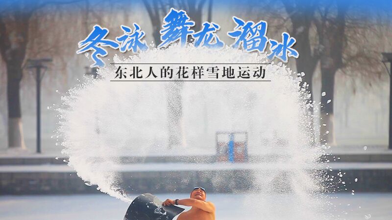 冬泳、舞龍、溜冰&hellip;東北人的花樣雪地運動