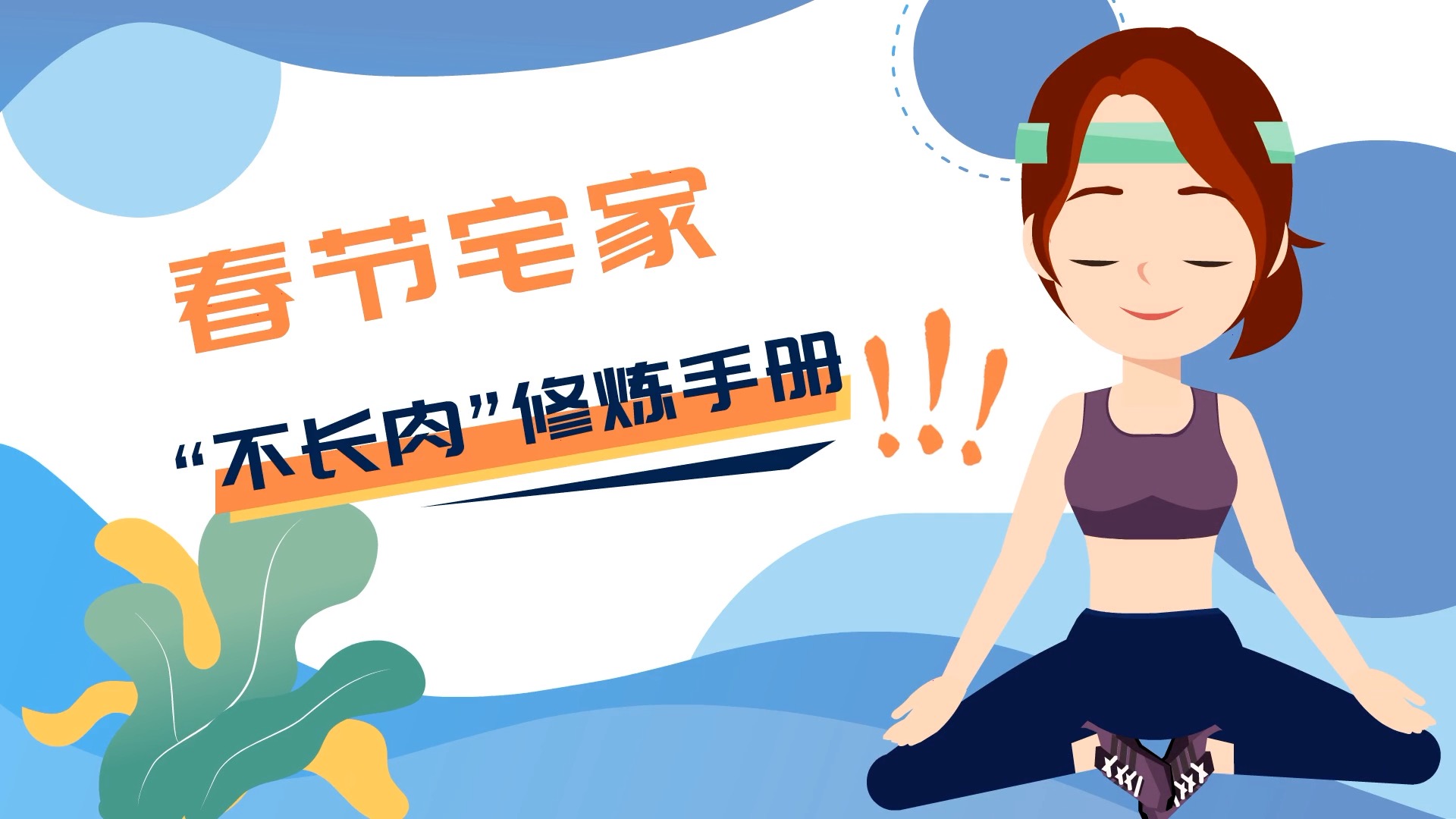 春節(jié)宅家&ldquo;不長肉&rdquo;修煉手冊(cè)