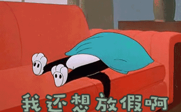 節(jié)后綜合征，你~中招了嗎？