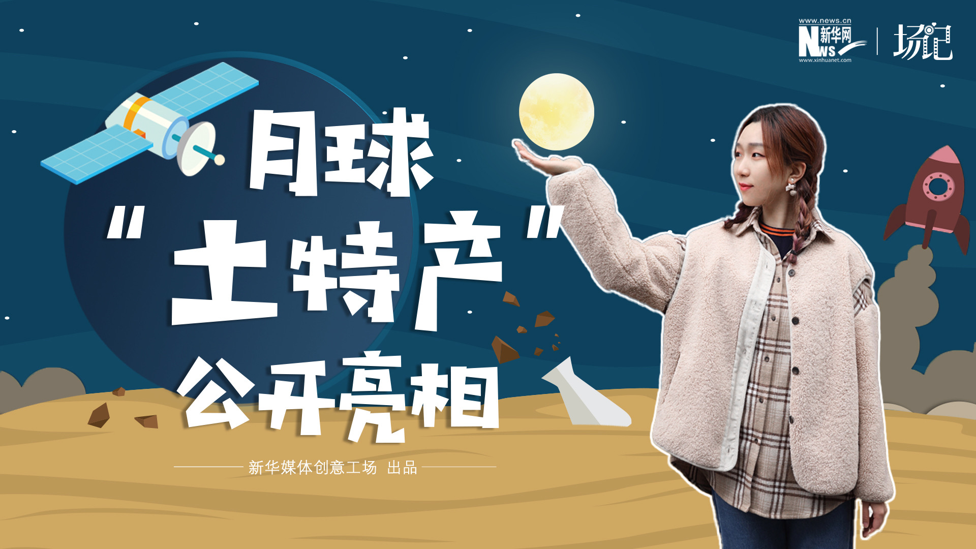 場記|TALK：真土！好土！月球&ldquo;土特產(chǎn)&rdquo;公開亮相！走近不能種菜的&ldquo;無價之土&rdquo;