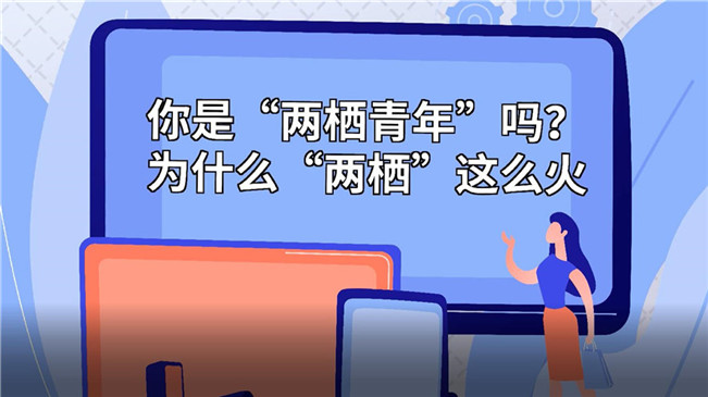 你是&ldquo;兩棲青年&rdquo;嗎？為啥&ldquo;兩棲&rdquo;這么火