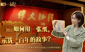 場記|TALK：如何用一張紙，承載一百年的故事？【建黨100周年】
