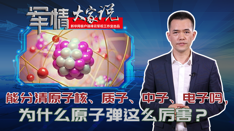 左躍：能分清原子核、質(zhì)子、中子、電子嗎，為什么原子彈這么厲害？