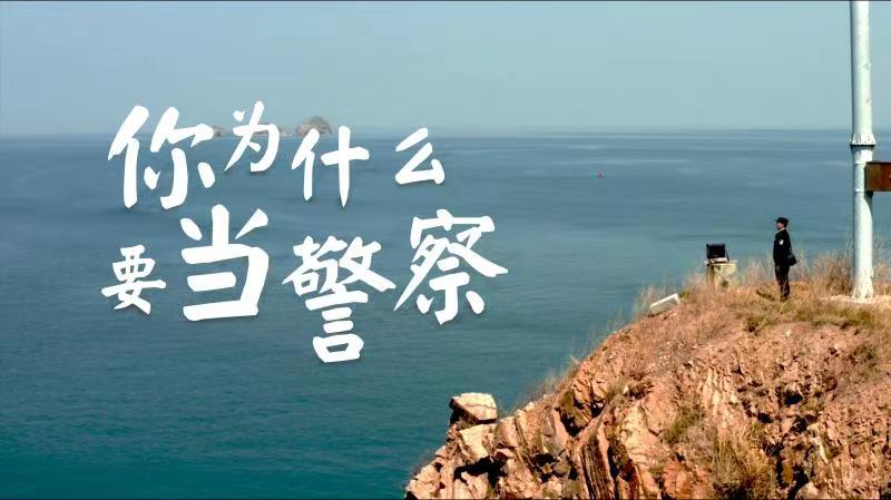 你，為什么要當警察？