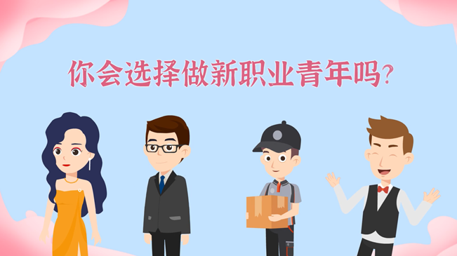 一大批職業(yè)&ldquo;轉正&rdquo;！你會選擇做新職業(yè)青年嗎？