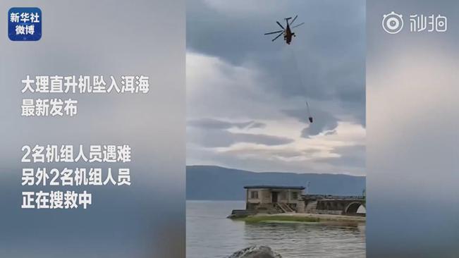揪心！墜洱海直升機(jī)4名機(jī)組人員中2人遇難2人仍在搜救