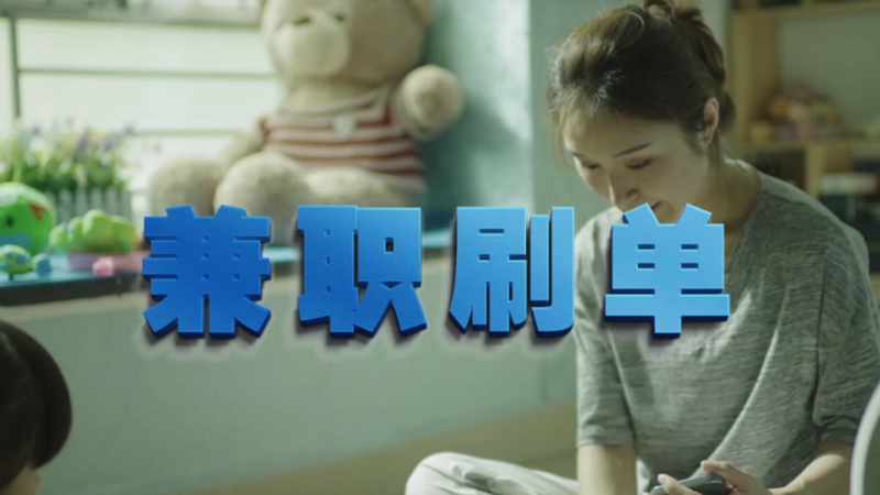 動動手指就能拿傭金？兼職刷單是陷阱！