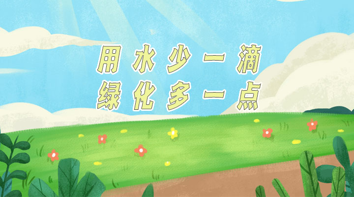 世界防治荒漠化和干旱日|用水少一滴，綠化多一點(diǎn)