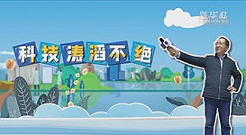 新華全媒+｜科技濤滔不絕：人能比光跑得快？中國科學(xué)家：行