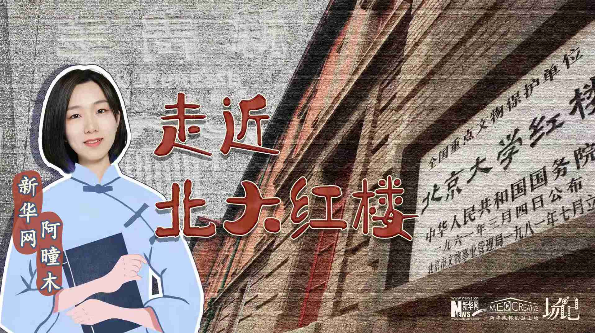 場記|TALK：北大紅樓、《新青年》編輯部，探訪《覺醒年代》里高頻出現(xiàn)的歷史遺跡