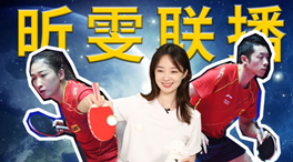 張揚100秒看奧運｜國乒挑戰(zhàn)新項目！