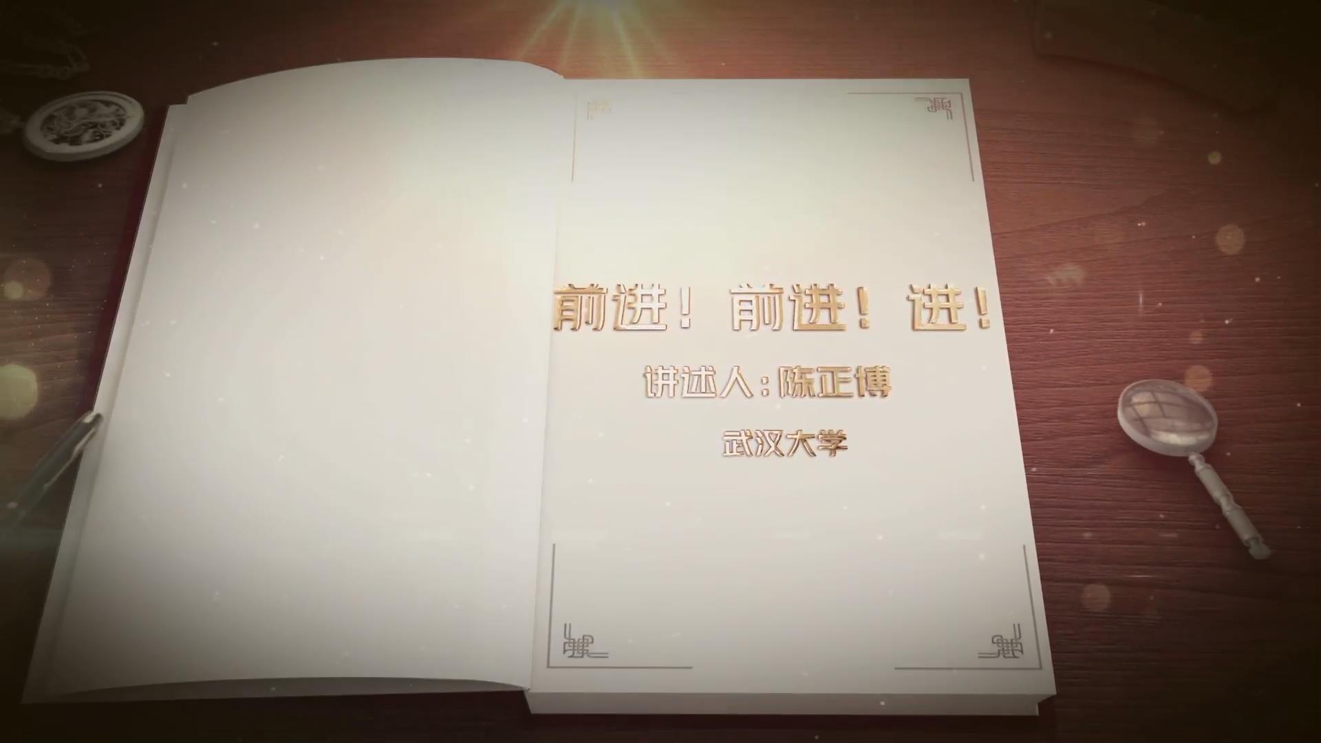 前進(jìn)！前進(jìn)！進(jìn)！