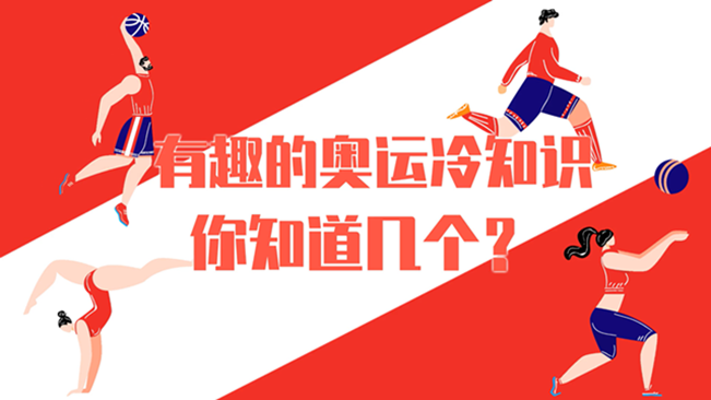 有趣的奧運(yùn)冷知識(shí)，你知道幾個(gè)？