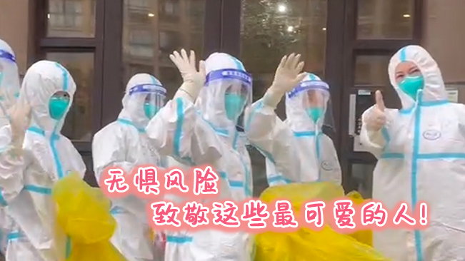 無懼風(fēng)險(xiǎn)，致敬這些可愛的人