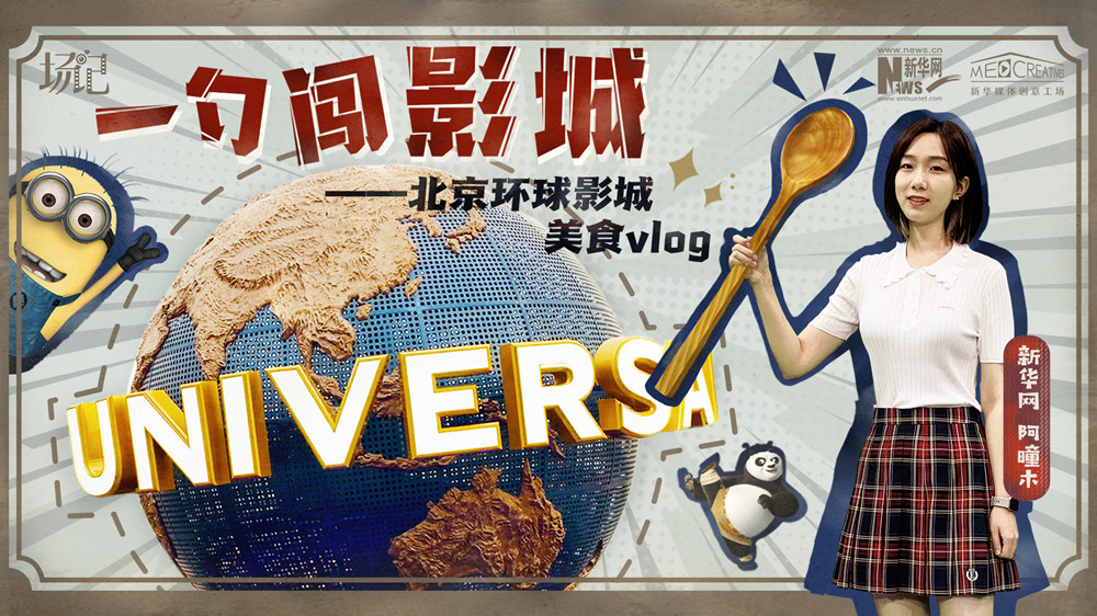 一勺闖影城！歷時七年，三過環(huán)球影城，我終于入園了| 阿曈木VLOG