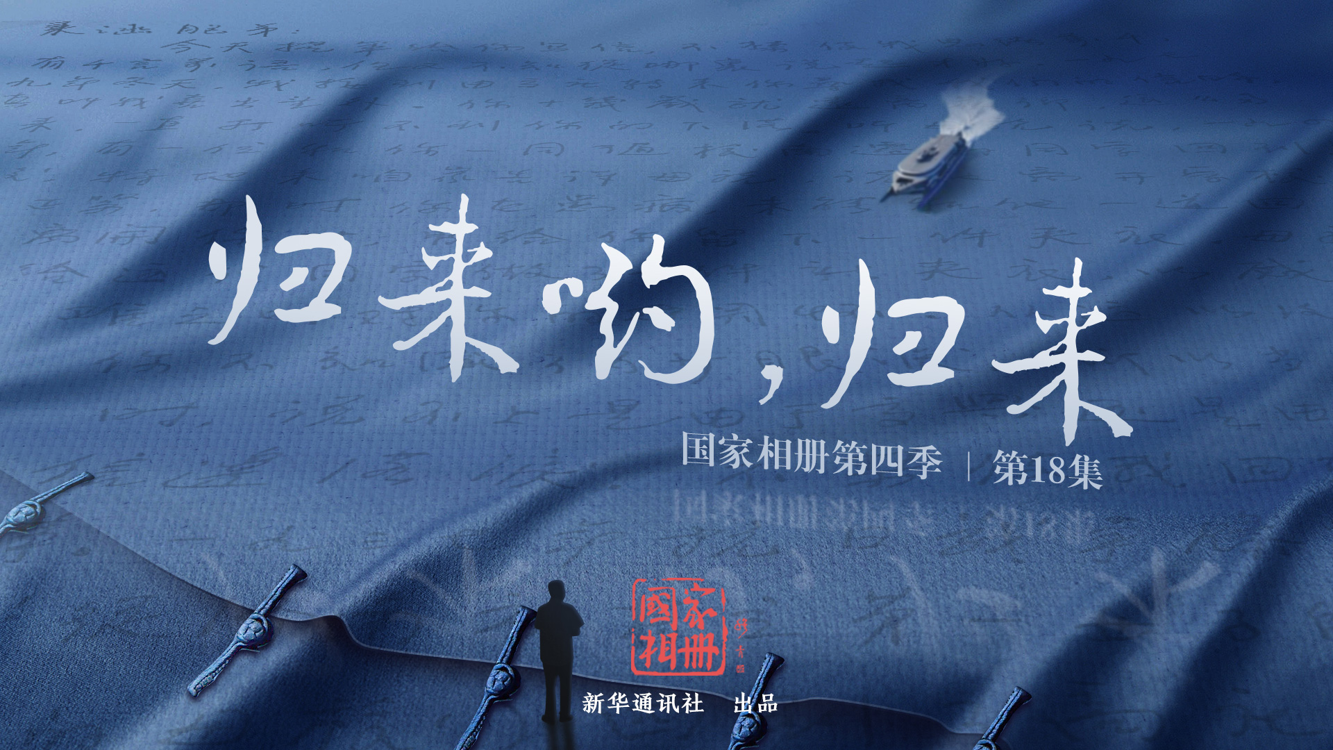 《歸來喲，歸來》