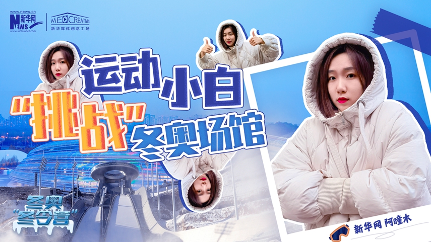 冬奧&ldquo;冬令營&rdquo;|VLOG：運(yùn)動小白阿曈木，竟然在&ldquo;雪如意&rdquo;挑戰(zhàn)滑雪，還領(lǐng)獎了！