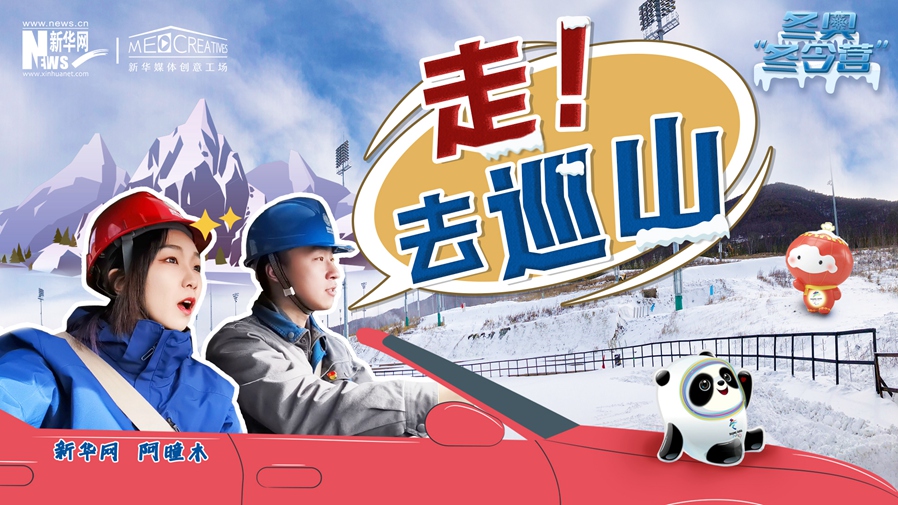 冬奧&ldquo;冬令營&rdquo;|VLOG：巡山保電，阿曈木的&ldquo;十萬個為什么&rdquo;把師傅問懵了！