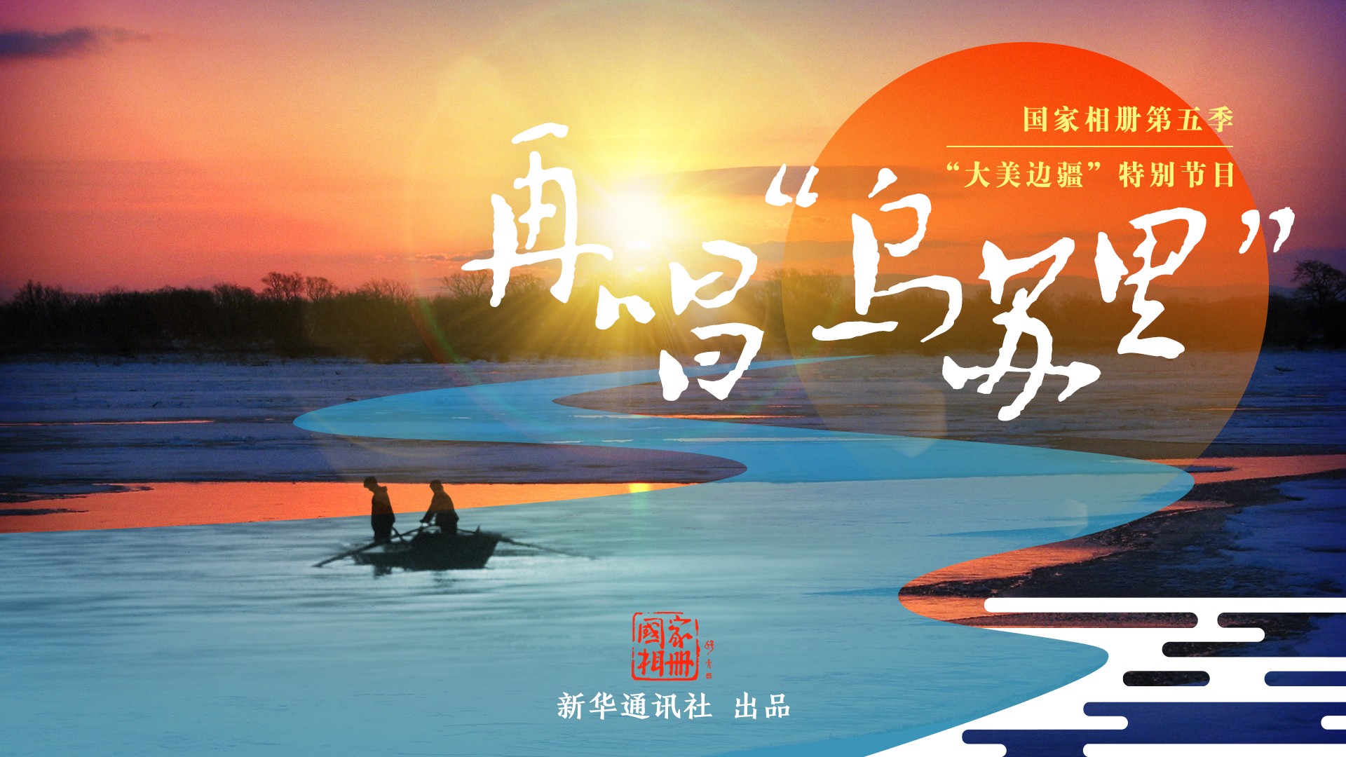 《再唱&ldquo;烏蘇里&rdquo;》