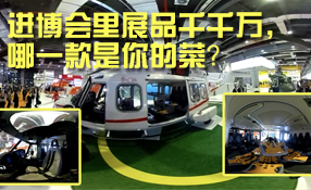 進(jìn)博會(huì)里展品千千萬(wàn)，哪一款是你的菜？
