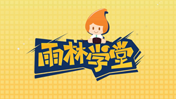 金色雨林學(xué)習(xí)能力課堂|第一期：有一種悲傷，叫注意力不集中！