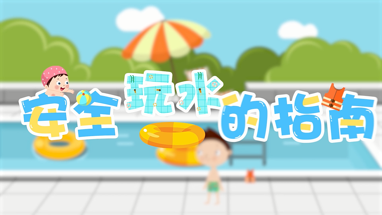 常青藤爸爸全科教育丨孩子的第一堂安全教育啟蒙課-9.我和手機掉水里了，先救誰？