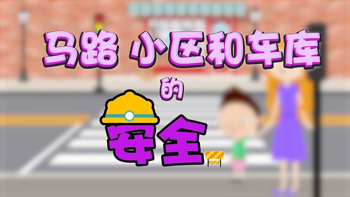 常青藤爸爸全科教育丨孩子的第一堂安全教育啟蒙課-6.馬路，是這樣過的