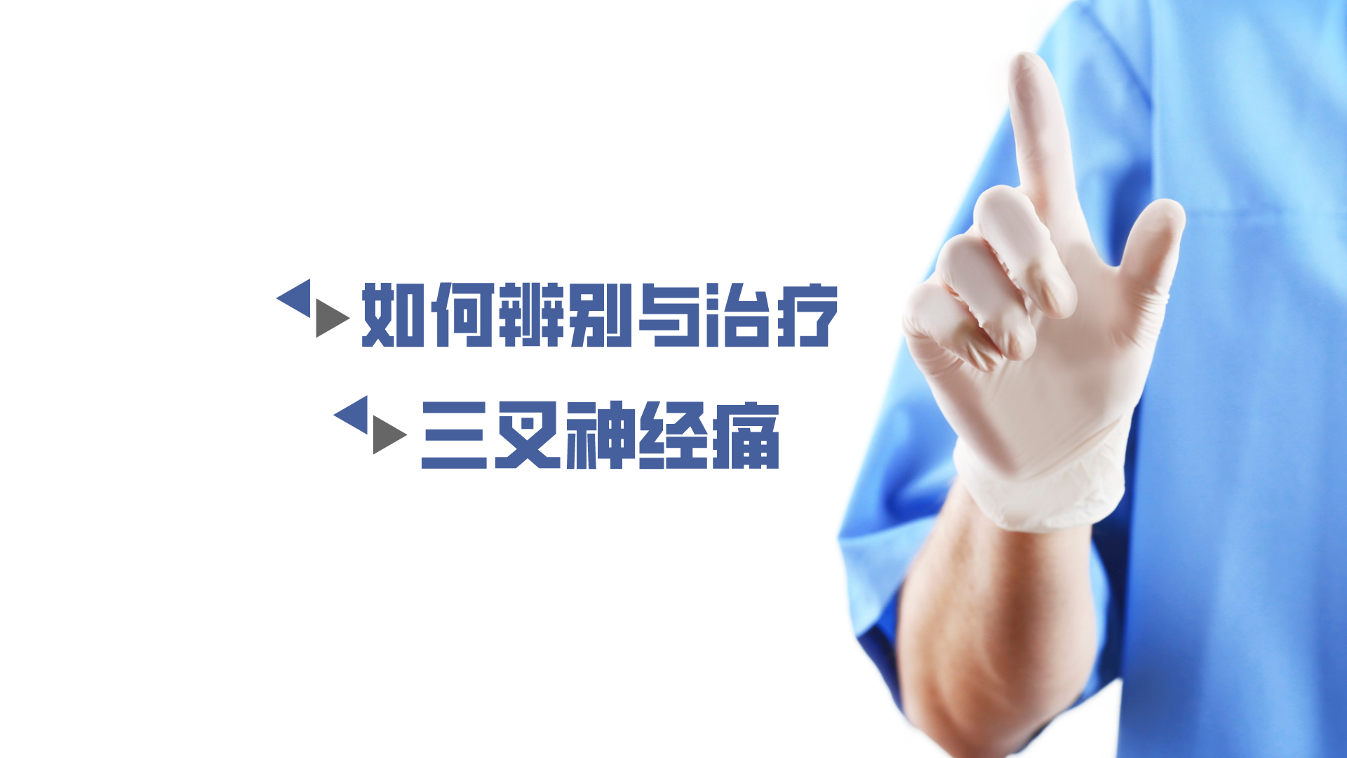 于炎冰：如何辨別與治療三叉神經(jīng)痛？