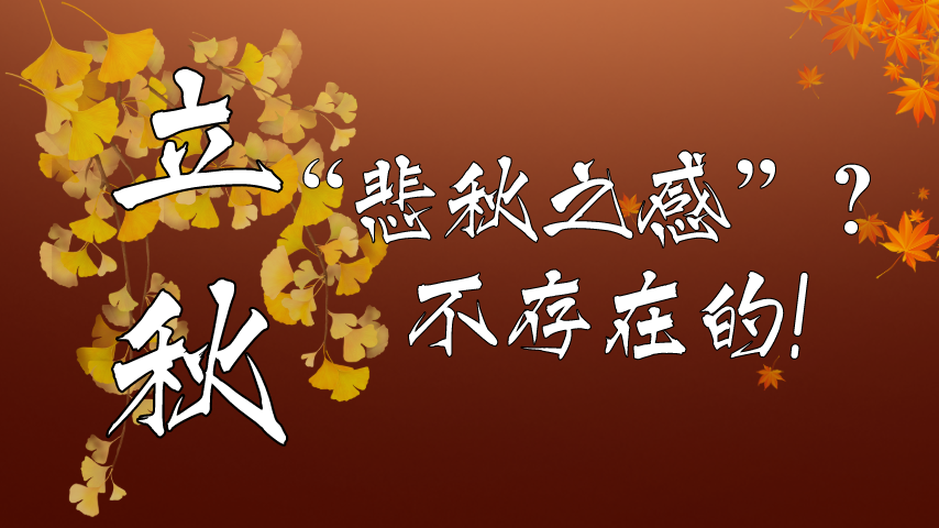 【健康解碼】立秋|&ldquo;悲秋之感&rdquo;？不存在的！