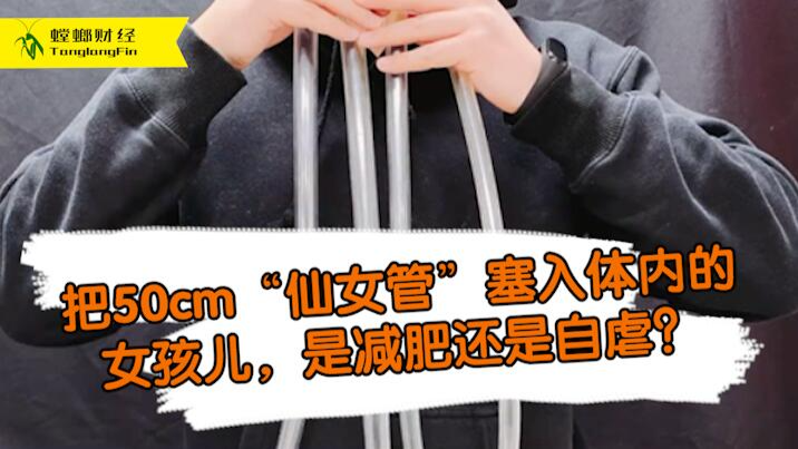 女孩把50厘米長管塞入體內(nèi)為減肥?這是自虐上癮還是失去理智？