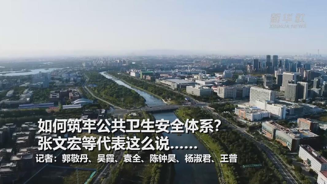 超大城市將如何提升應(yīng)對突發(fā)公共衛(wèi)生事件能力？張文宏等代表委員這么說&hellip;&hellip;