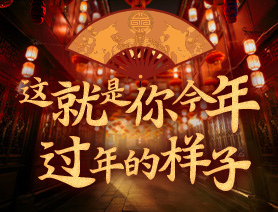 這就是你今年過年的樣子！