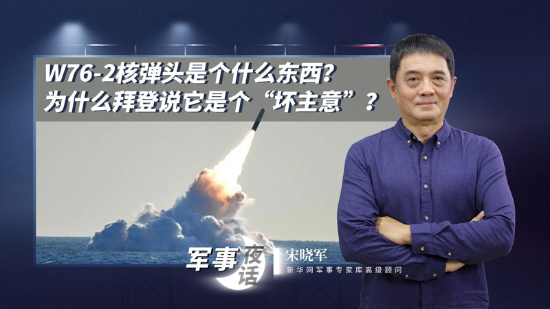 宋曉軍：W76-2核彈頭是個(gè)什么東西？為什么拜登說它是個(gè)&ldquo;壞主意&rdquo;？