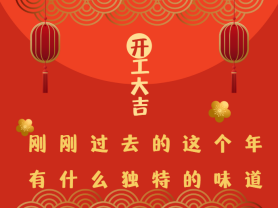 剛剛過去的這個(gè)年有什么獨(dú)特的味道？