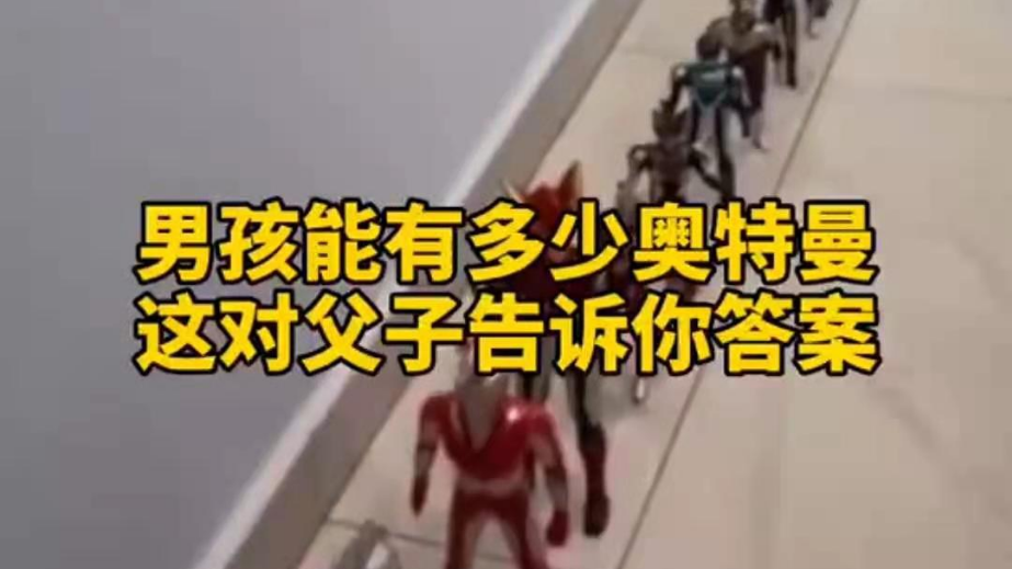 男孩子可以有多少奧特曼？宿遷這對(duì)父子告訴你答案