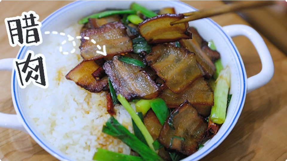 五花肉經(jīng)過時間的沉淀，風(fēng)干過的臘肉最香啦