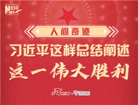 人間奇跡！習(xí)近平這樣總結(jié)闡述這一偉大勝利