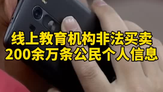 觸目驚心，你和你的孩子仿佛在&ldquo;裸奔&rdquo;！線上教育機構(gòu)非法買賣公民信息200余萬