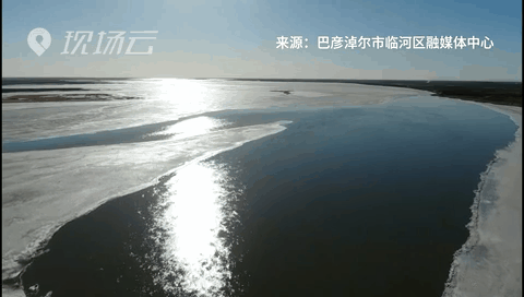 壯觀！航拍黃河內(nèi)蒙古臨河段開河