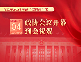習近平2021兩會&ldquo;微鏡頭&rdquo;之一：3月4日 政協(xié)會議開幕，到會祝賀