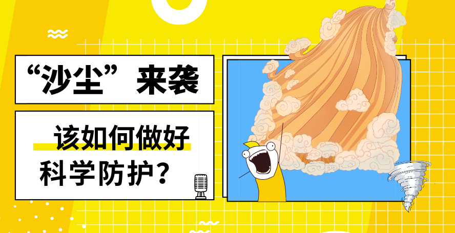 &ldquo;沙塵&rdquo;來(lái)襲&mdash;&mdash;該如何做好科學(xué)防護(hù)？
