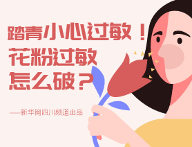 踏青小心過(guò)敏！花粉過(guò)敏怎么破？