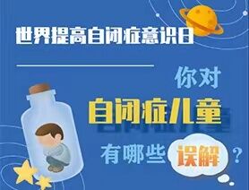 世界提高自閉癥意識(shí)日|你對(duì)自閉癥兒童有哪些誤解？