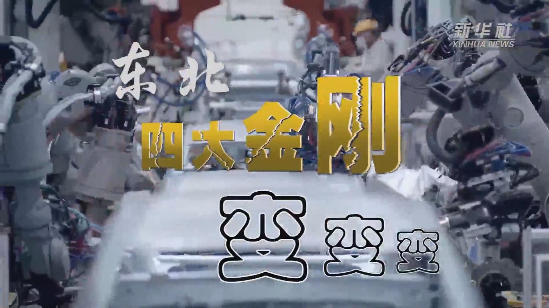 新華全媒+｜東北&ldquo;四大金剛&rdquo;變，變，變