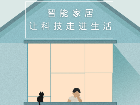 智能家居全面來(lái)襲，三到六線城市加速&ldquo;智能進(jìn)化&rdquo;