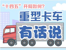 &ldquo;十四五&rdquo;開局如何？重型卡車有話說