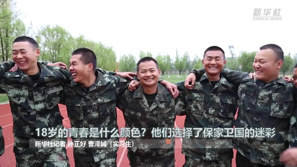新華全媒+ | 18歲的青春是什么顏色？&ldquo;00后&rdquo;的他們選擇了保家衛(wèi)國的迷彩