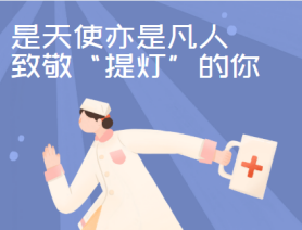 是天使亦是凡人，致敬&ldquo;提燈&rdquo;的你