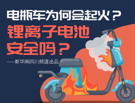 電瓶車為何會(huì)起火？鋰離子電池安全嗎？