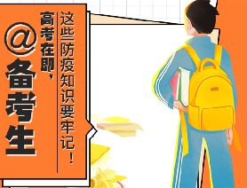 @備考生 高考在即，這些防疫知識要牢記！